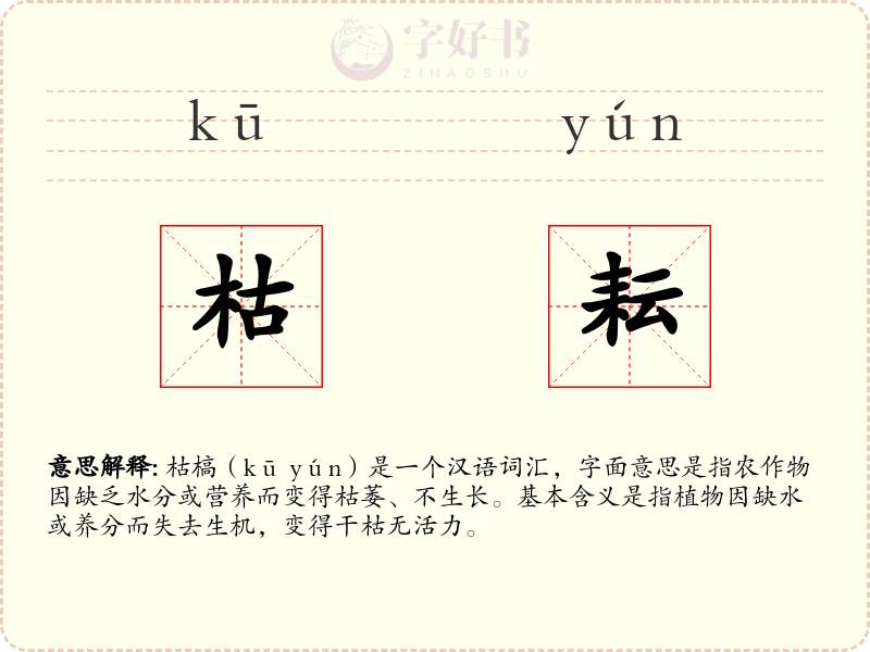 枯耘