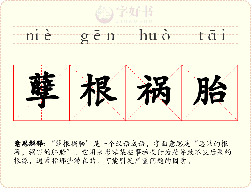 孽根祸胎