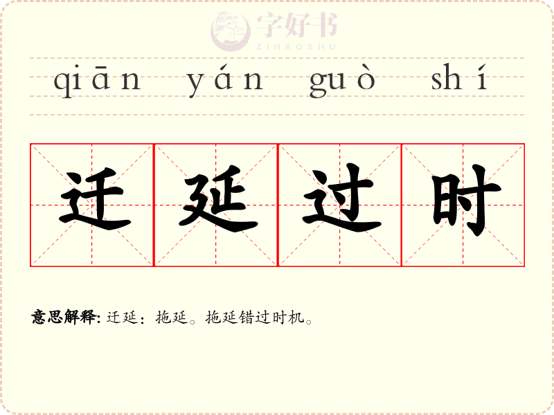 迁延过时