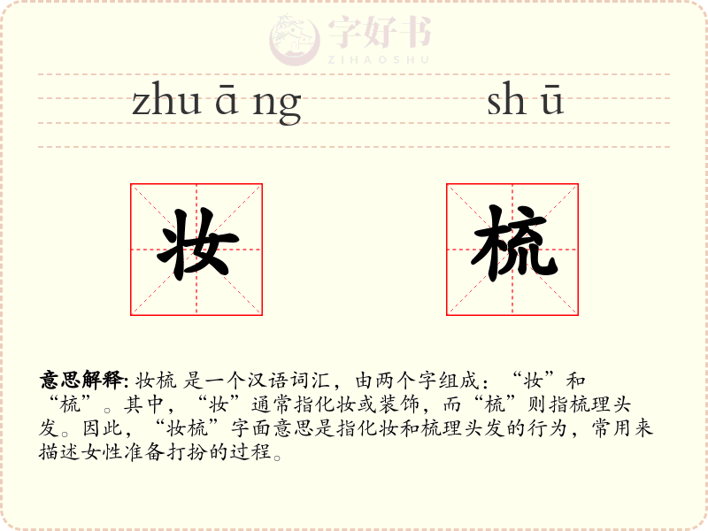 妆梳
