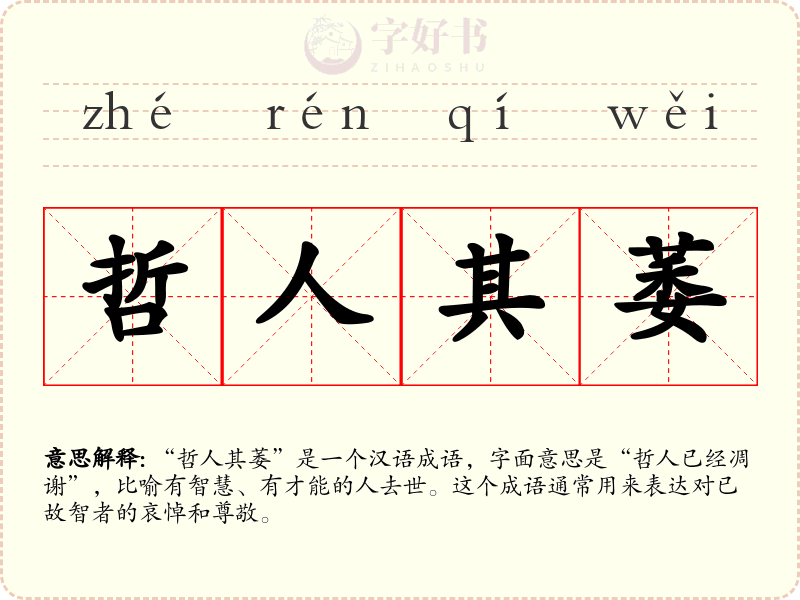 哲人其萎