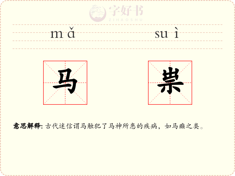 马祟