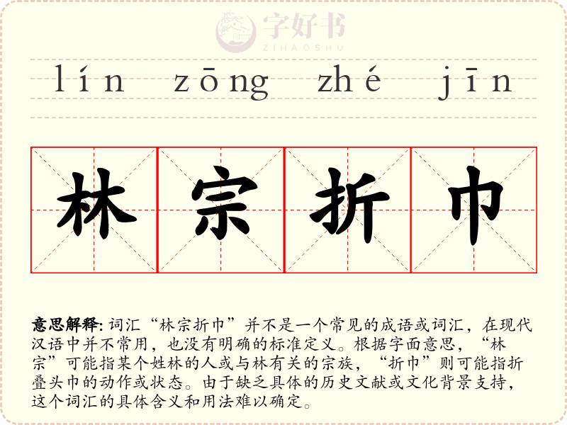 林宗折巾