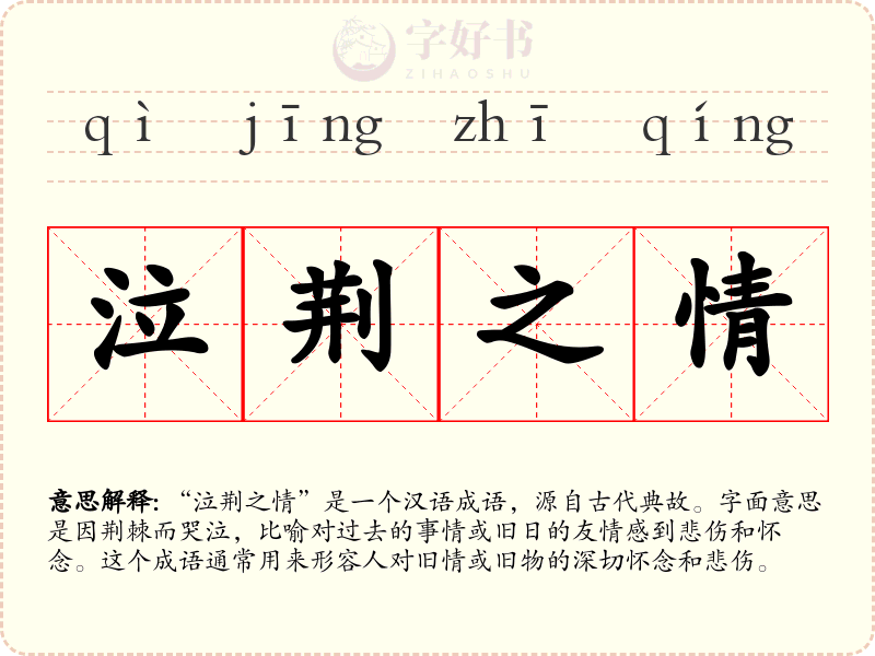 泣荆之情