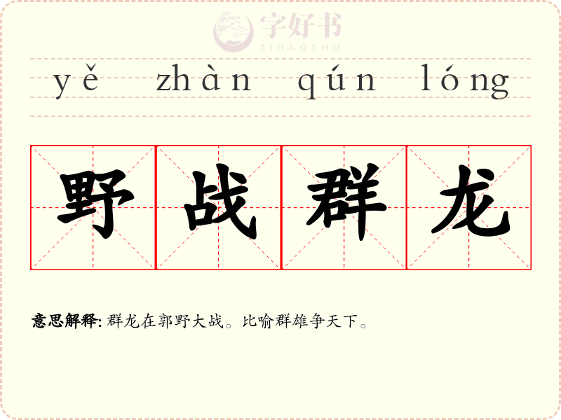 野战群龙