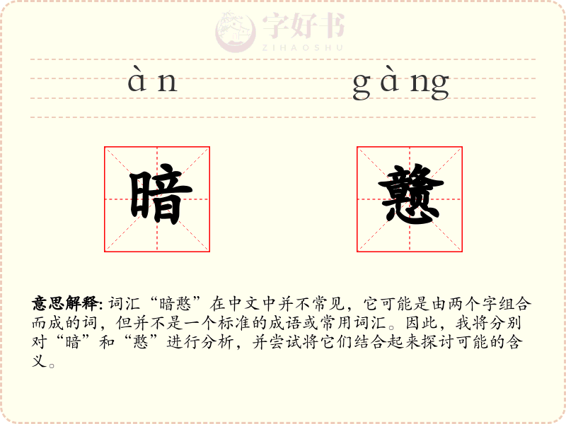 暗戆