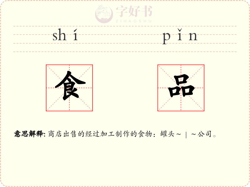 食品