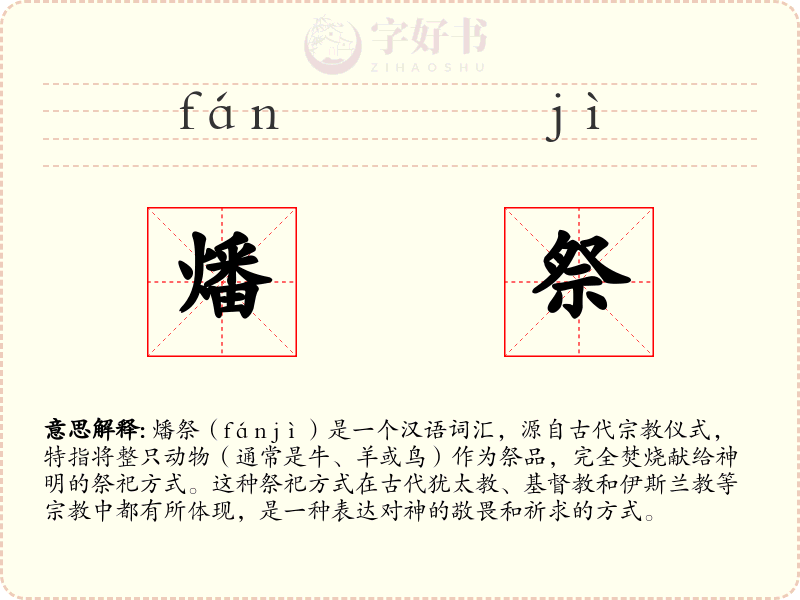 燔祭