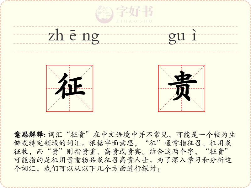 征贵