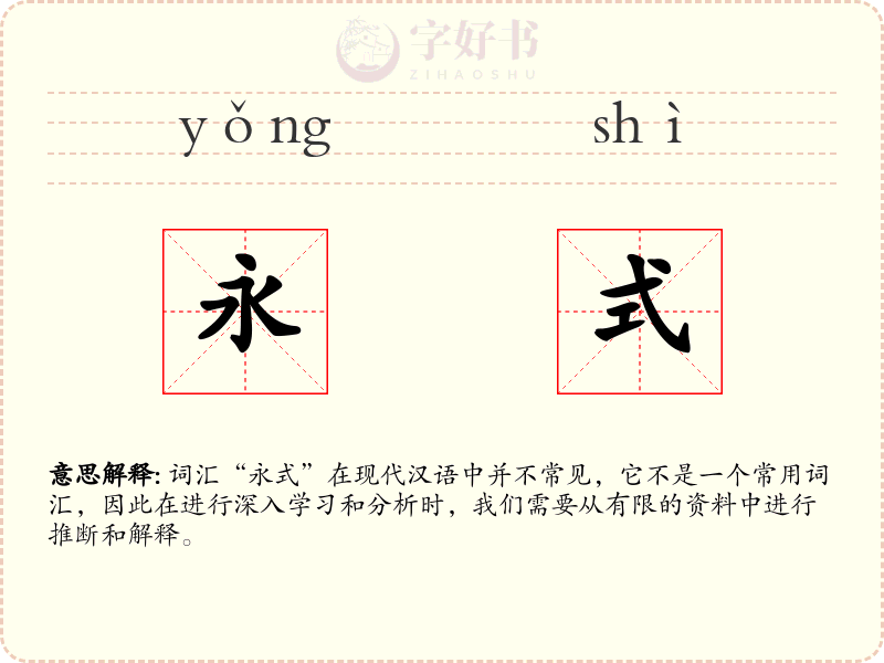 永式