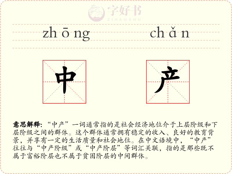 中产