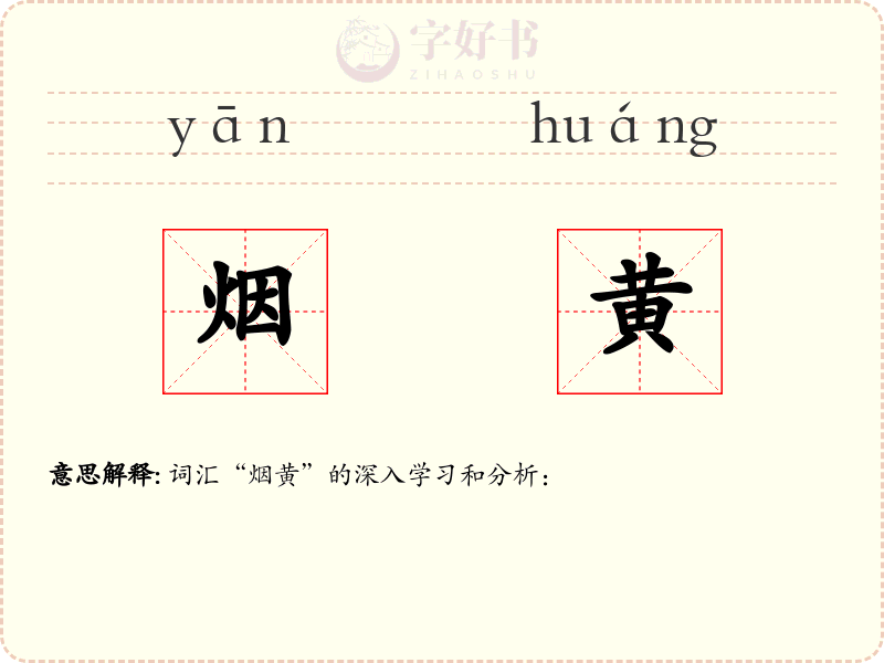 烟黄