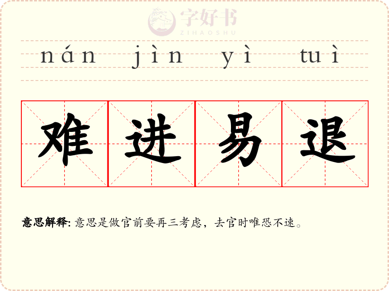 难进易退