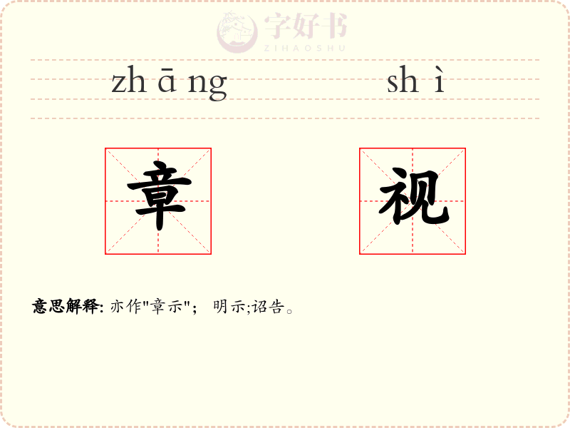 章视