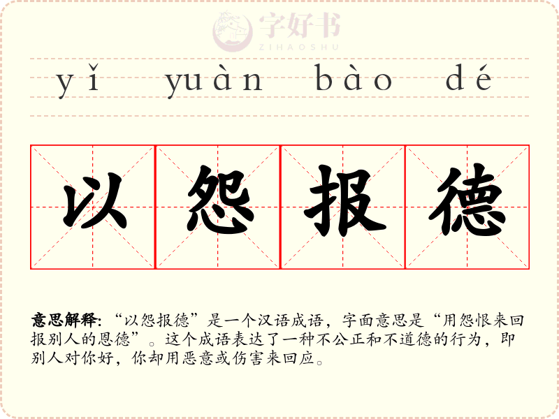 以怨报德
