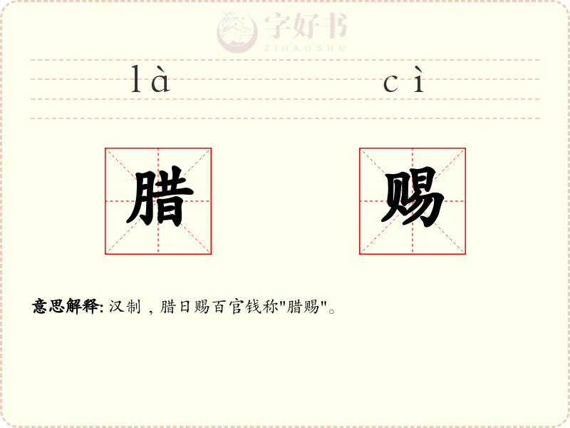 腊赐
