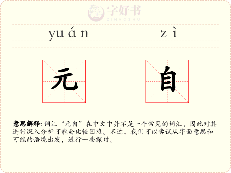 元自