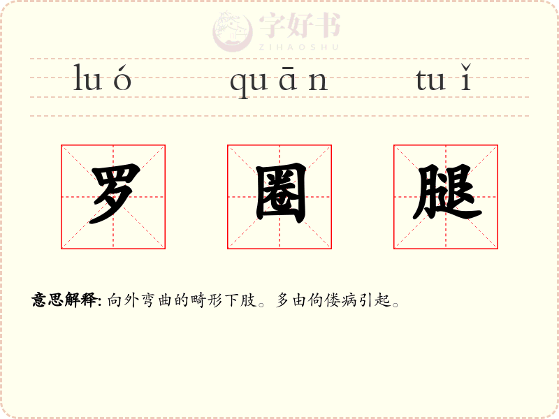 罗圈腿