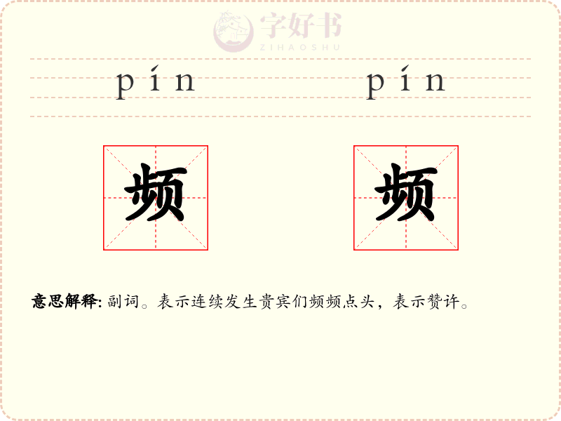 频频