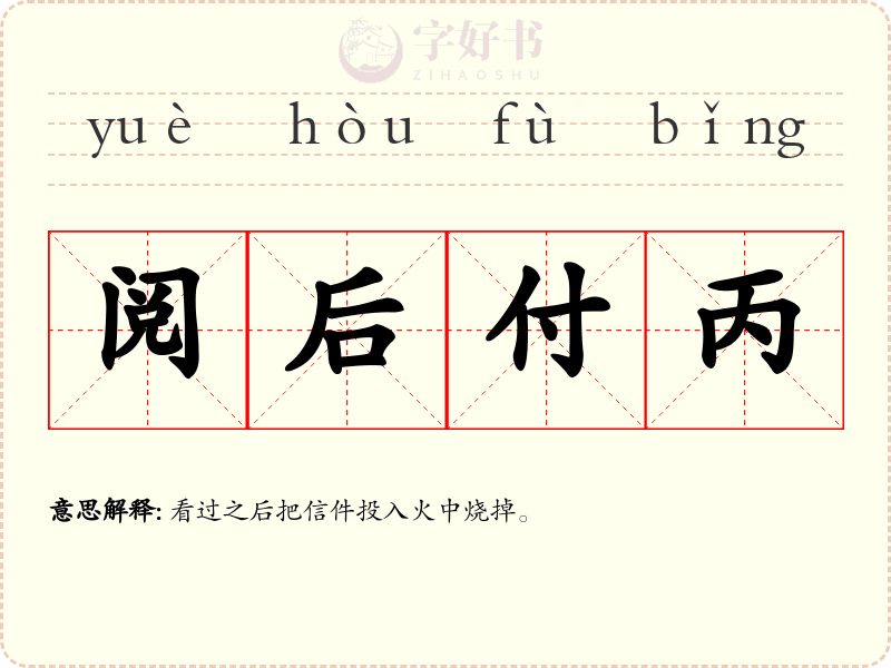阅后付丙