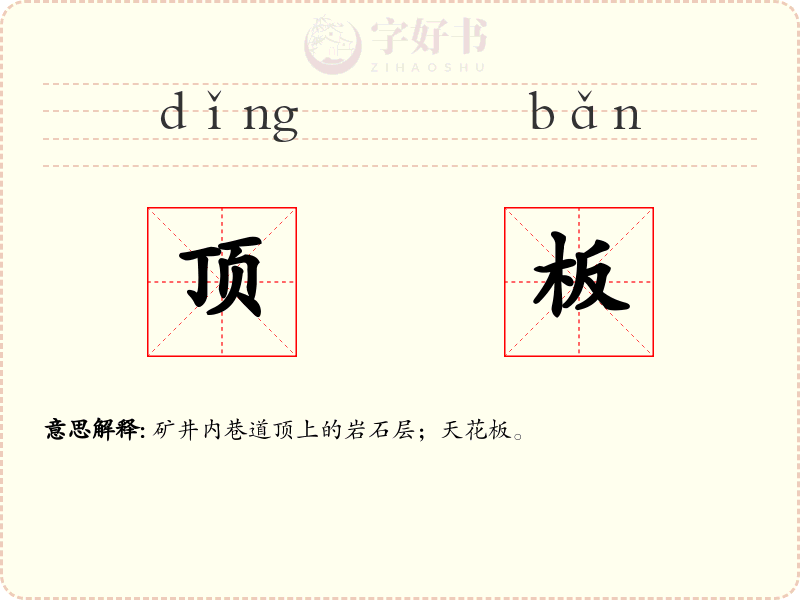 顶板