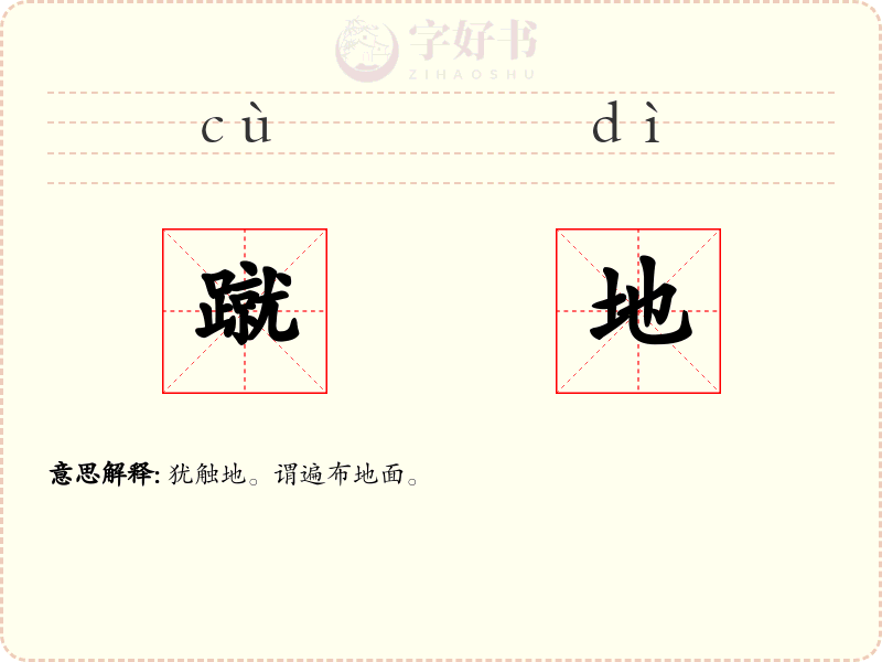 蹴地