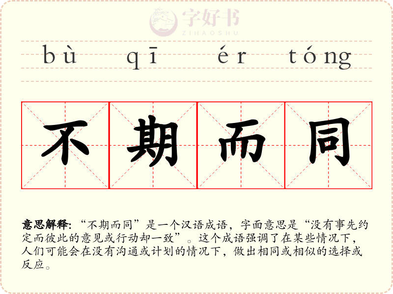 不期而同