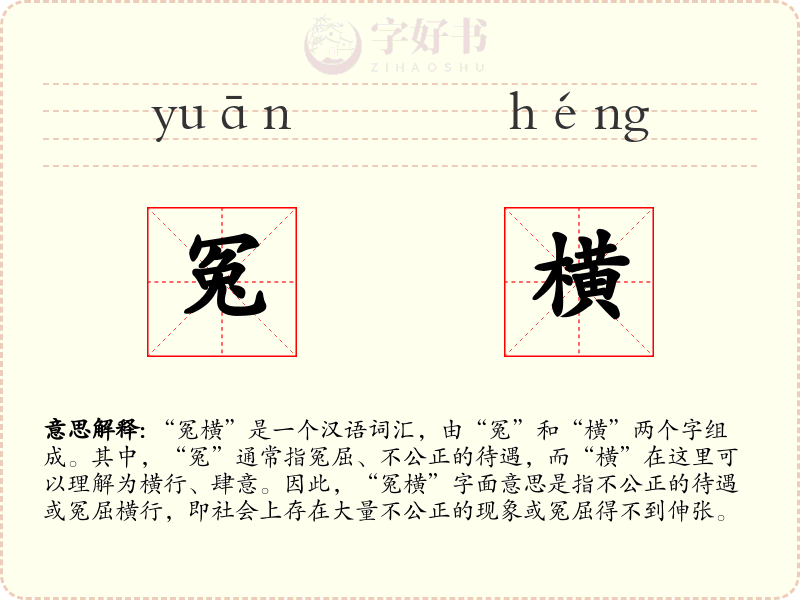 冤横