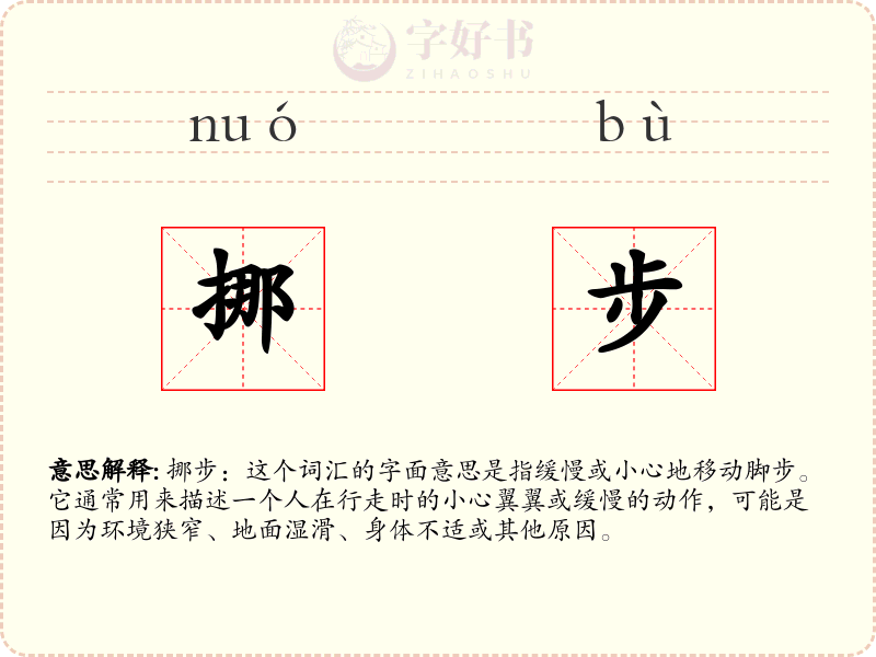 挪步