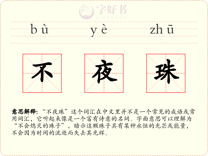 不夜珠