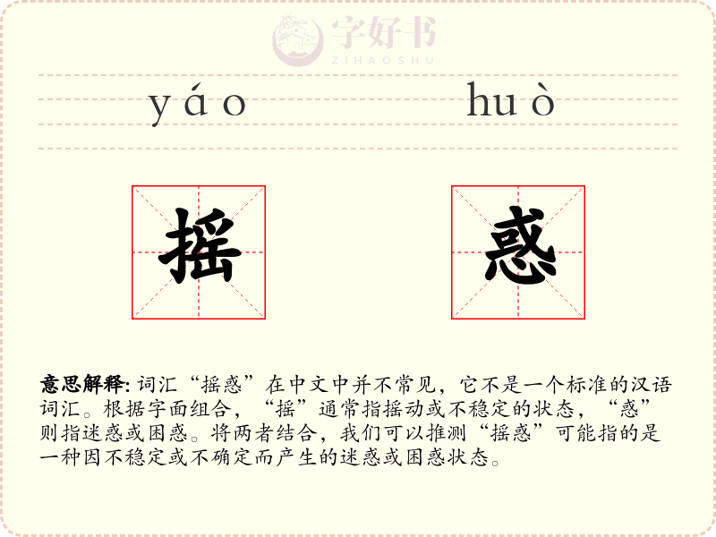 摇惑