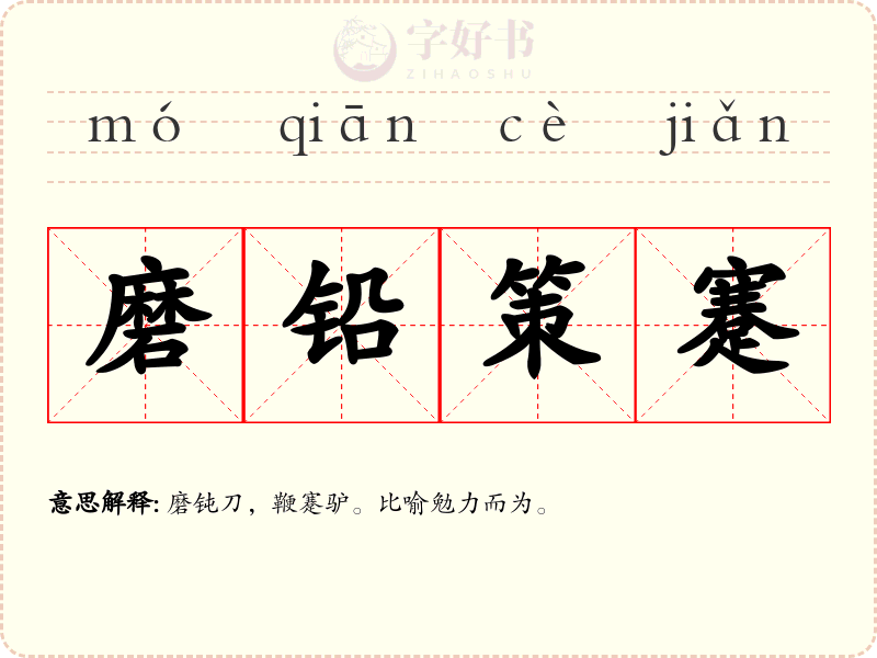 磨铅策蹇