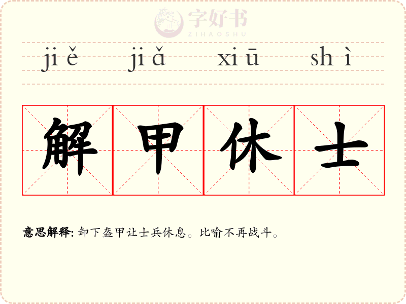 解甲休士