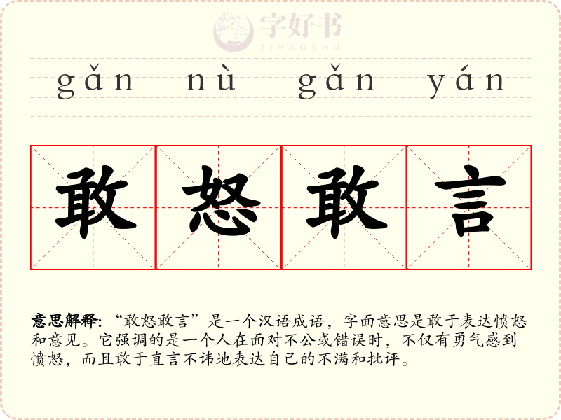 敢怒敢言