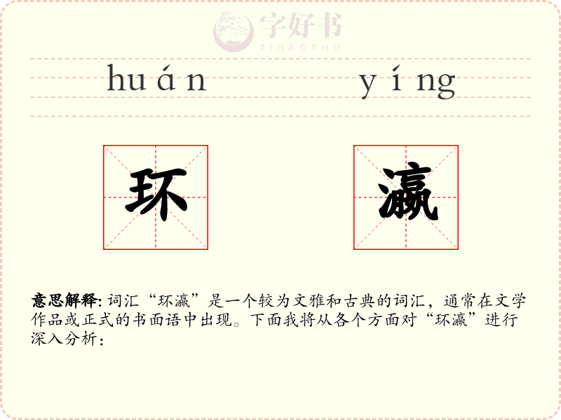环瀛