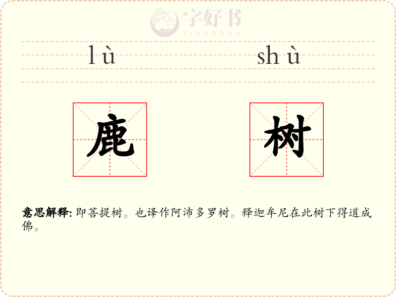 鹿树