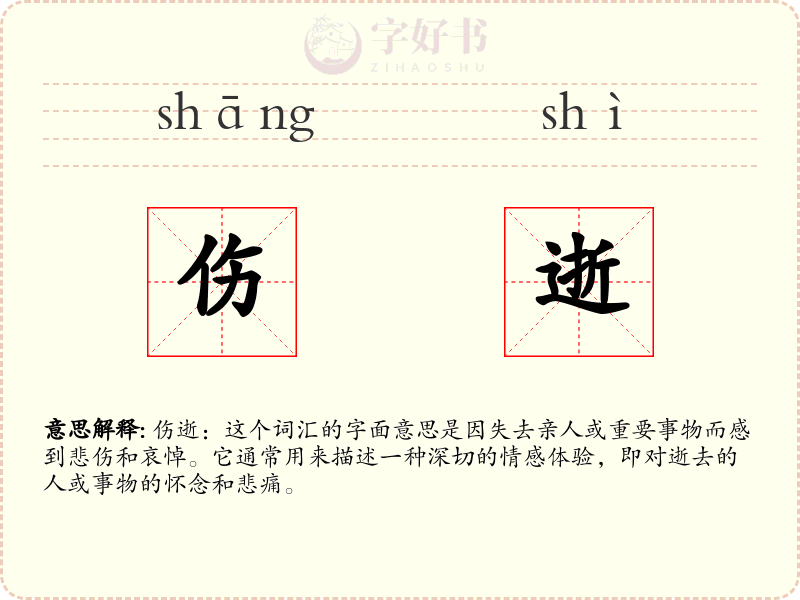伤逝