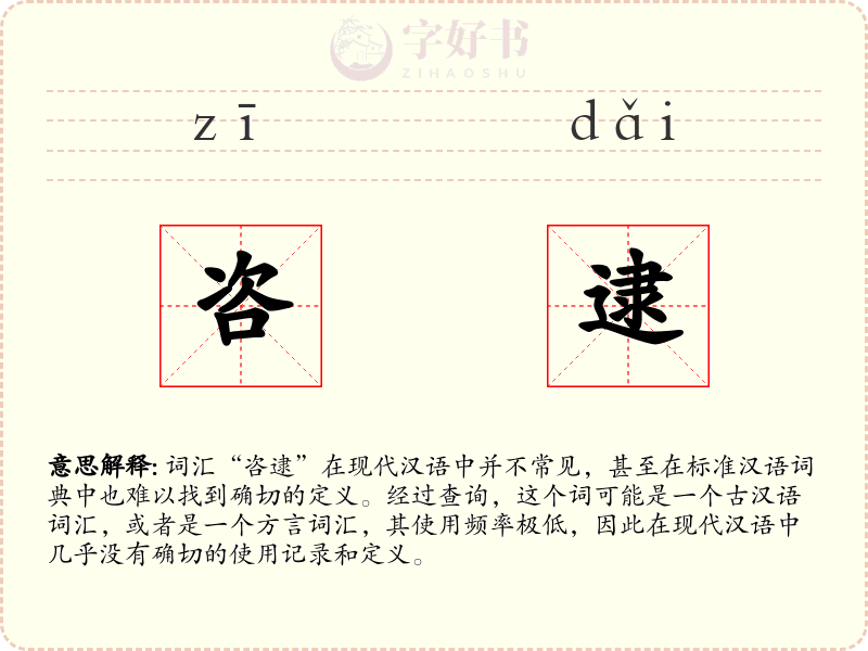 咨逮