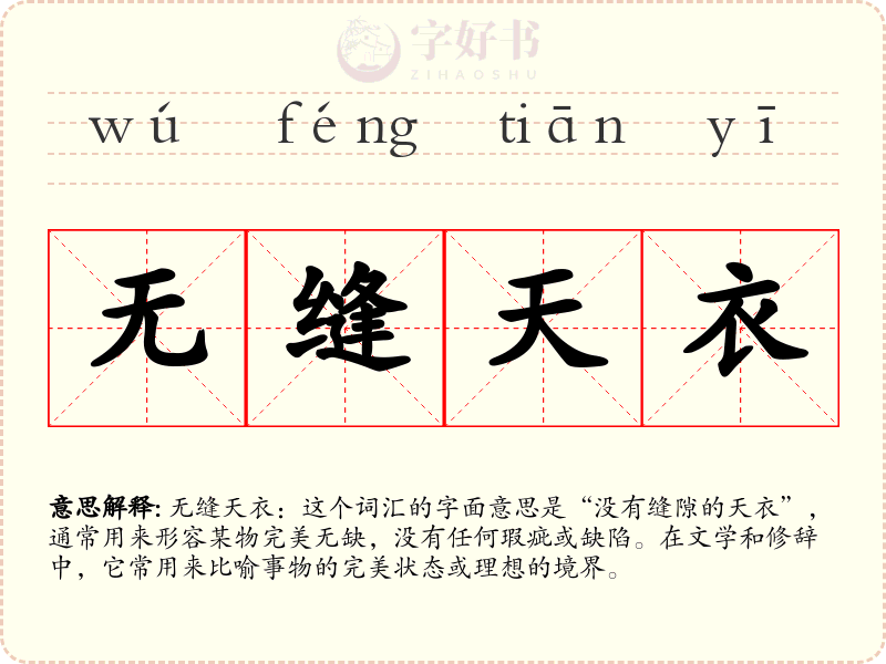无缝天衣