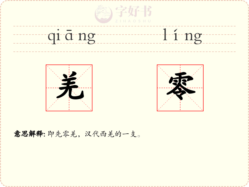 羌零