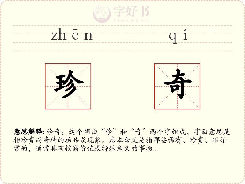 珍奇