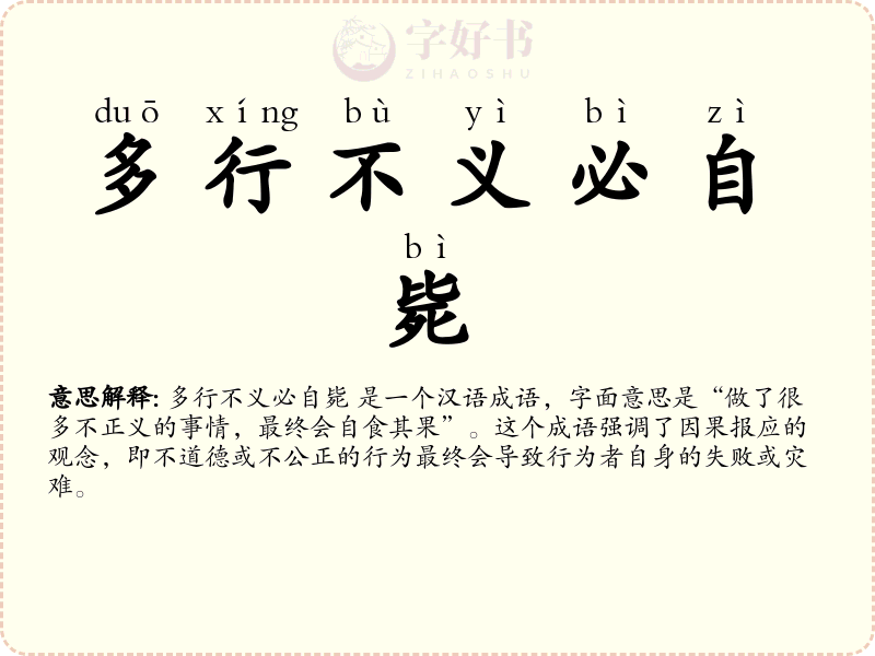 多行不义必自毙