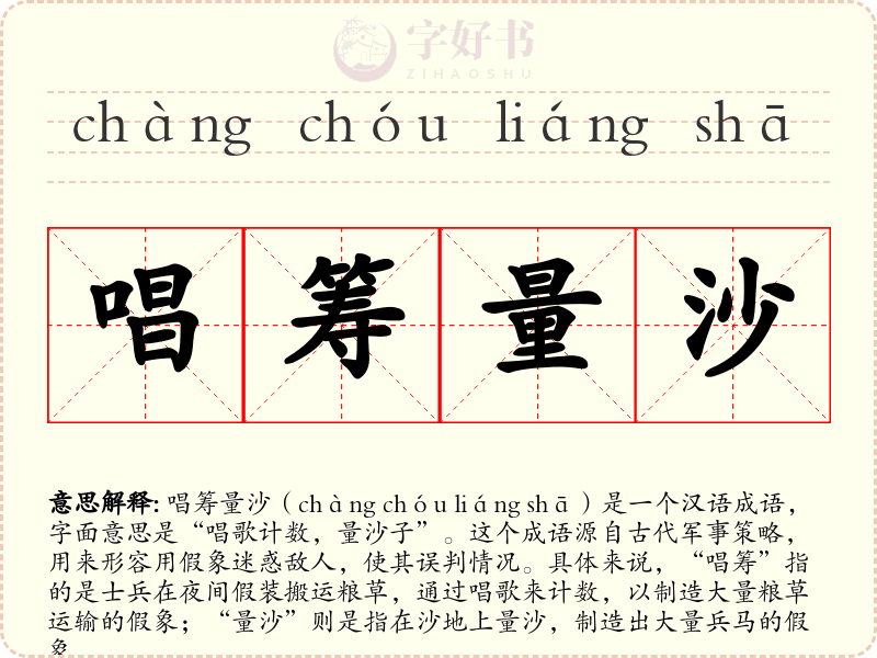 唱筹量沙
