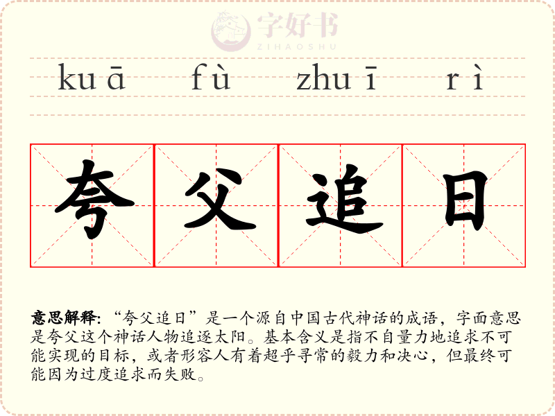 夸父追日