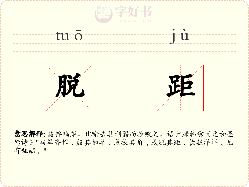 脱距