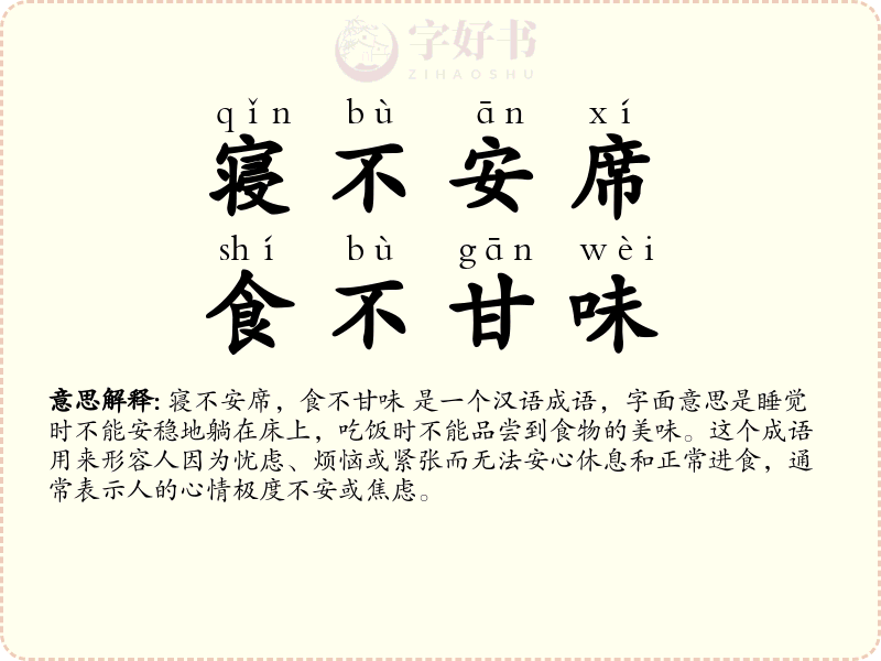 寝不安席，食不甘味