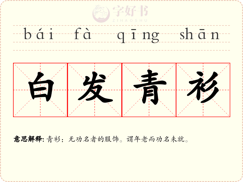 白发青衫