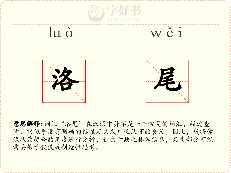 洛尾