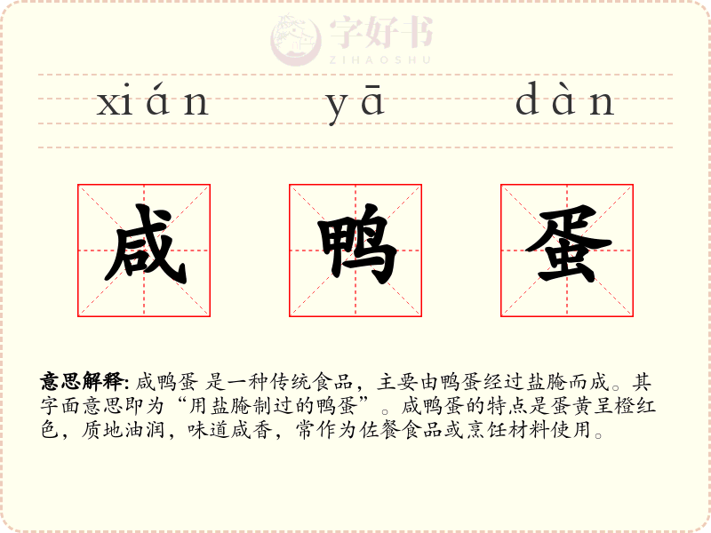 咸鸭蛋