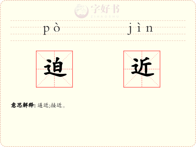 迫近